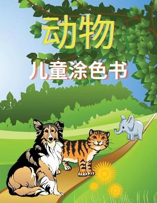 Book cover for 动 儿童涂色书