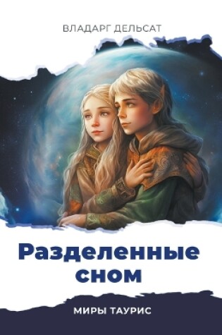 Cover of Разделенные сном
