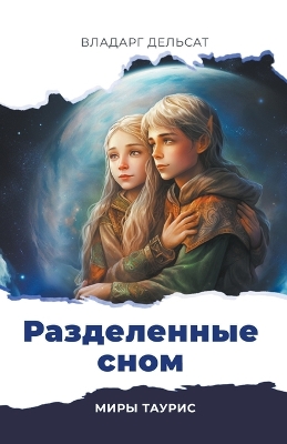 Book cover for Разделенные сном