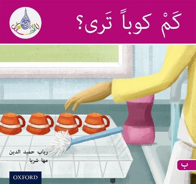 Cover of The Arabic Club Readers: Pink B: How Many Cups?