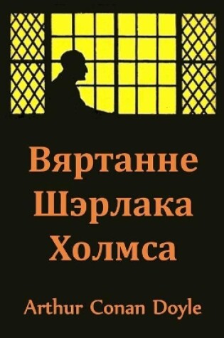 Cover of Вяртанне Шэрлака Холмса