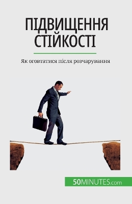 Book cover for Підвищення стійкості