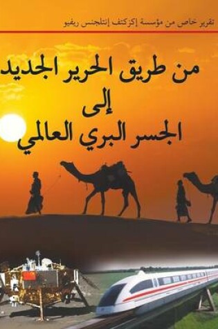 Cover of من طريق الحرير الجديد إلى الجسر البري العا&#16