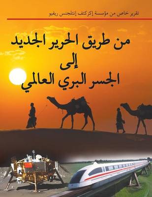 Book cover for من طريق الحرير الجديد إلى الجسر البري العا&#16