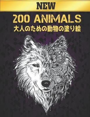 Book cover for 200 動物 Animals 大人のための動物の塗り絵 New