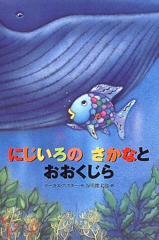Cover of Rainbow Fish Big Blue Wha(japanese)