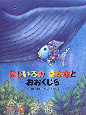 Book cover for Rainbow Fish Big Blue Wha(japanese)