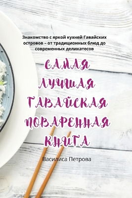 Cover of САМАЯ ЛУЧШАЯ ГАВАЙСКАЯ ПОВАРЕННАЯ КНИГА