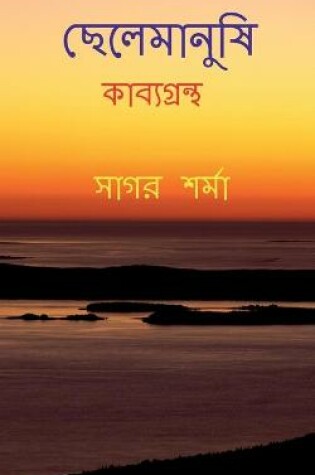 Cover of Chelemanushi / &#2459;&#2503;&#2482;&#2503;&#2478;&#2494;&#2472;&#2497;&#2487;&#2495;