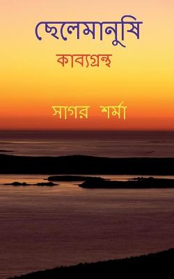 Book cover for Chelemanushi / &#2459;&#2503;&#2482;&#2503;&#2478;&#2494;&#2472;&#2497;&#2487;&#2495;