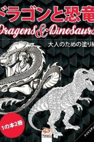 Cover of ドラゴンと恐竜 - Dragons & Dinosaurs - ナイトエディション - 1の本2冊