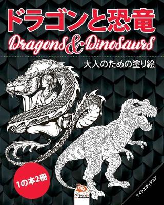 Book cover for ドラゴンと恐竜 - Dragons & Dinosaurs - ナイトエディション - 1の本2冊