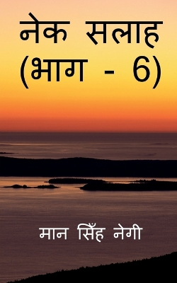 Book cover for Nek Salaah (Part - 6) / &#2344;&#2375;&#2325; &#2360;&#2354;&#2366;&#2361; (&#2349;&#2366;&#2327; - 6)