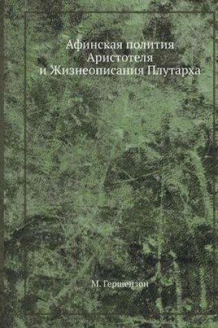 Cover of Афинская полития Аристотеля и Жизнеописа