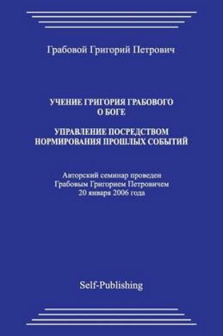 Cover of Uchenie Grigoriya Grabovogo O Boge. Upravlenie Posredstvom Normirovaniya Proshlykh Sobytiyj.