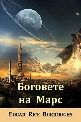 Book cover for Боговете на Марс