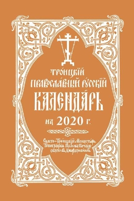 Cover of 2020 Holy Trinity Orthodox Russian Calendar (Russian-language)