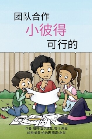 Cover of 团队合作,小彼得,可行的