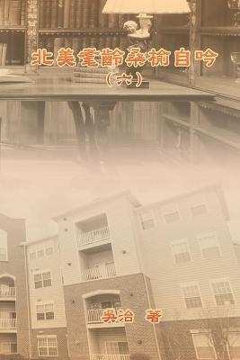 Book cover for 北美耄齡桑榆自吟（六）