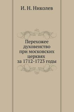 Cover of Перехожее духовенство при московских цер