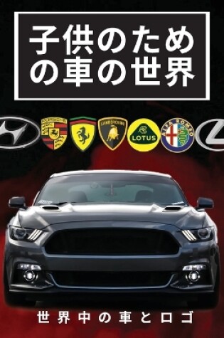 Cover of 子供のための車の世界