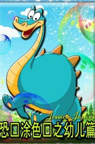 Cover of 恐龙涂色书 适用于 学步儿童
