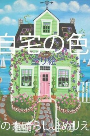 Cover of &#33258;&#23429;&#12398;&#33394; &#22615;&#12426;&#32117; 37&#12398;&#32032;&#26228;&#12425;&#12375;&#12356;&#12396;&#12426;&#12360;