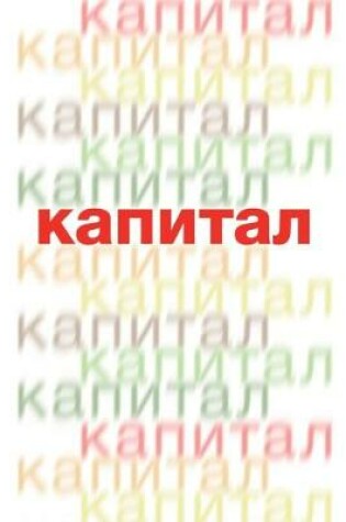 Cover of &#1050;&#1072;&#1087;&#1080;&#1090;&#1072;&#1083;