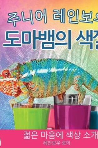 Cover of 주니어 레인보우, 도마뱀의 색깔