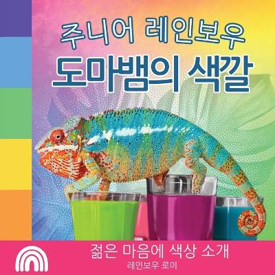 Book cover for 주니어 레인보우, 도마뱀의 색깔