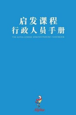 Cover of Alpha Administrator's Handbook, Chinese Simplified