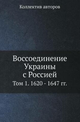 Cover of Воссоединение Украины с Россией