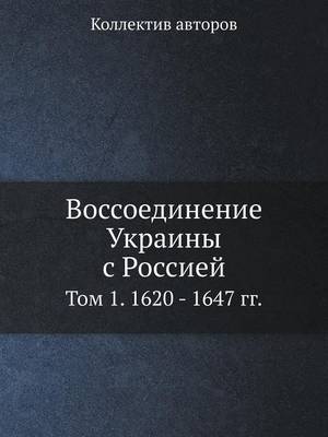 Book cover for Воссоединение Украины с Россией