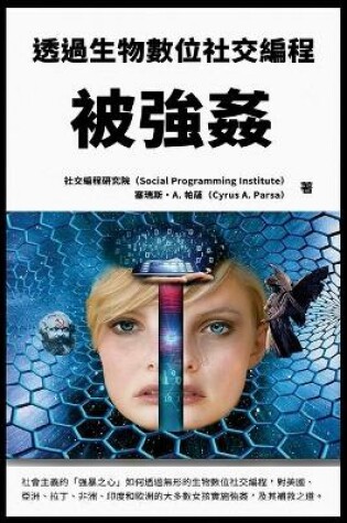 Cover of 被強姦：透過生物數位社交編程