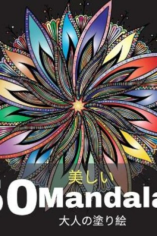 Cover of 50 美しい Mandalas ⼤⼈の塗り絵