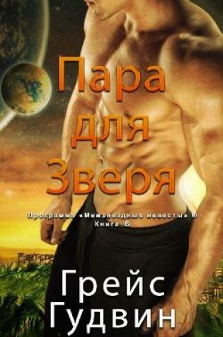 Cover of Паре для Зверя