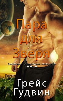 Book cover for Паре для Зверя