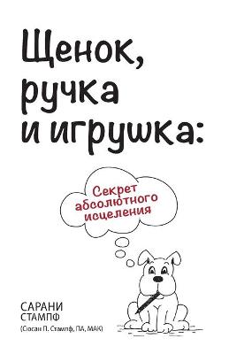 Book cover for Щенок, ручка и игрушка
