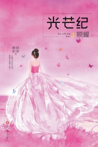 Cover of 光芒纪3：颖耀 Go With The Star 3