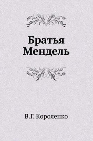 Cover of Brat'ya Mendel'