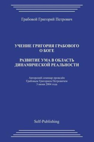 Cover of Razvitie Uma V Oblast Dinamicheskoj Realnosti