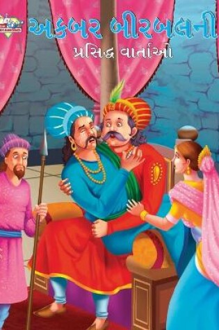 Cover of Famous Tales of Akbar Birbal in Gujarati (???? ??????? ???????? ???????)