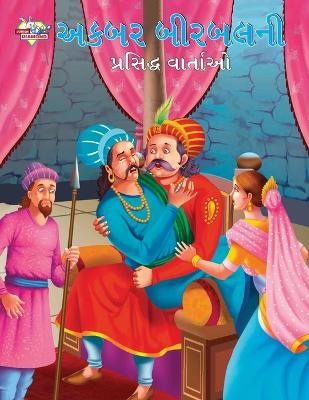 Book cover for Famous Tales of Akbar Birbal in Gujarati (???? ??????? ???????? ???????)