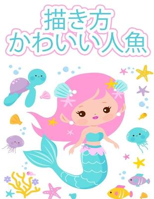 Book cover for かわいい人魚の描き方