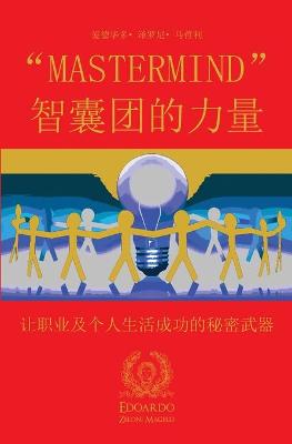 Book cover for "mastermind" 智囊团的力量