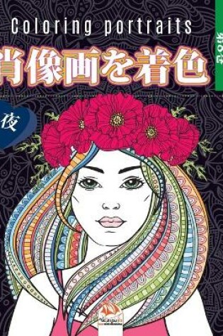 Cover of 肖像画を着色 -第8巻 - 夜- Coloring portraits