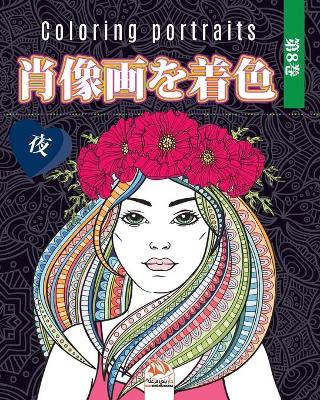 Book cover for 肖像画を着色 -第8巻 - 夜- Coloring portraits