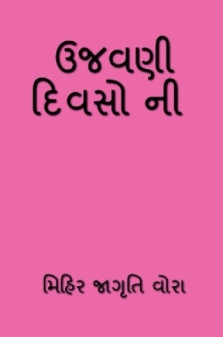 Cover of Ujavni Divsoni / ઉજવણી દિવસો ની