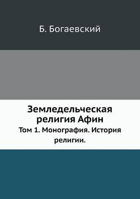 Book cover for Земледельческая религия Афин