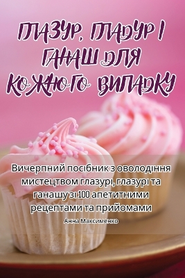 Cover of ГЛАЗУР, ГЛАДУР І ГАНАШ ДЛЯ КОЖНОГО ВИПАДКУ